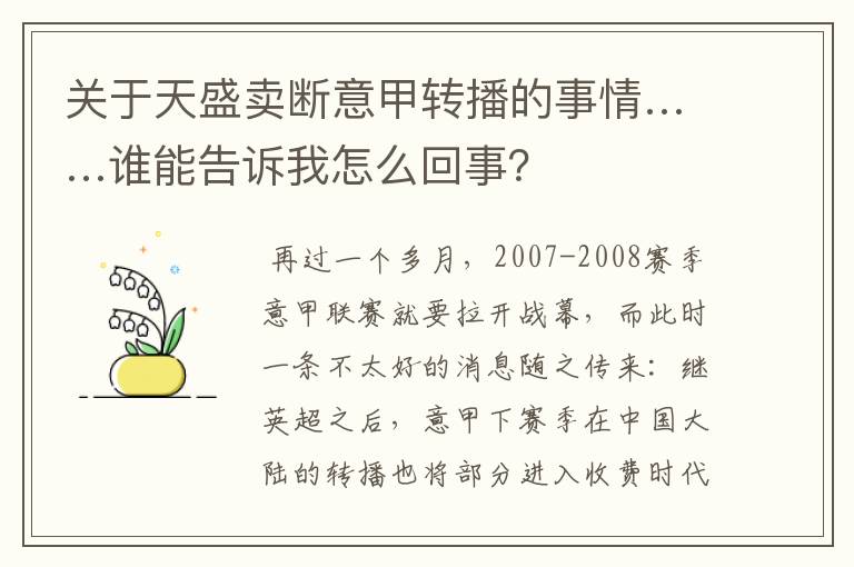 关于天盛卖断意甲转播的事情……谁能告诉我怎么回事?