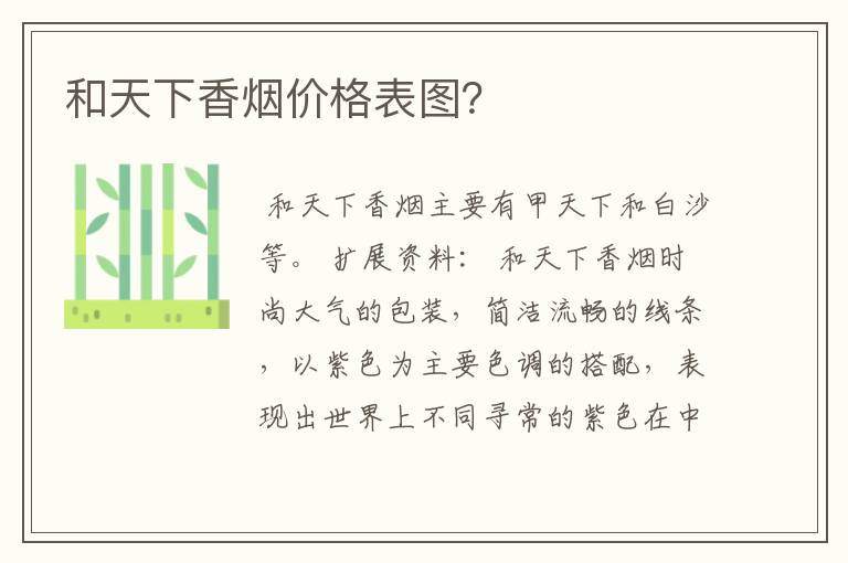 和天下香烟价格表图?