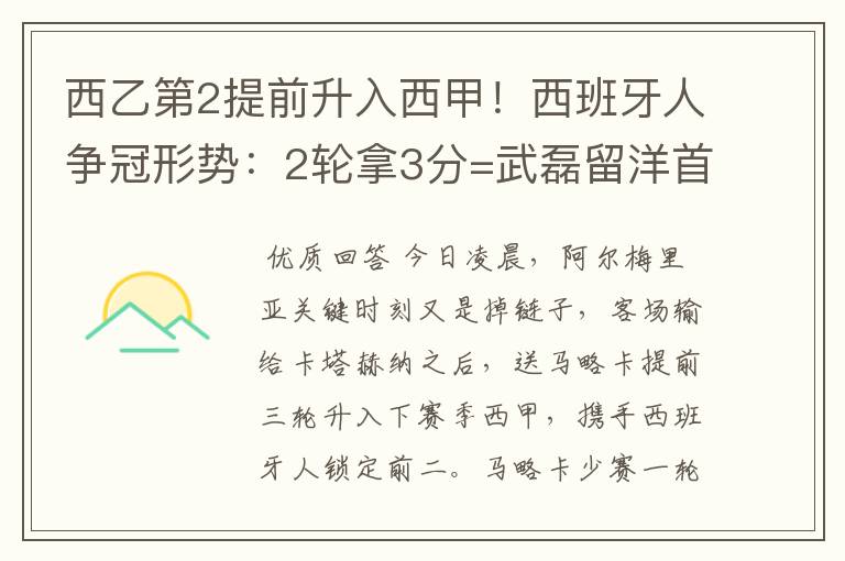 西乙第2提前升入西甲!西班牙人争冠形势:2轮拿3分=武磊留洋首冠