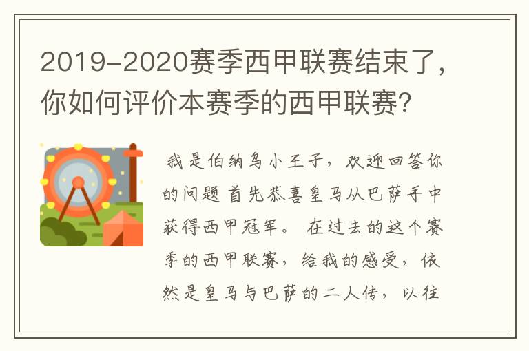 2019-2020赛季西甲联赛结束了,你如何评价本赛季的西甲联赛?