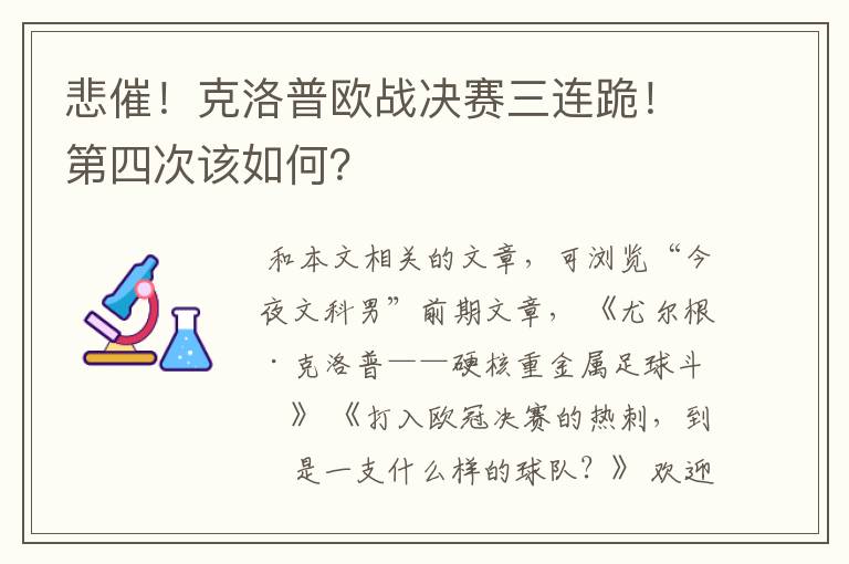 悲催!克洛普欧战决赛三连跪!第四次该如何?