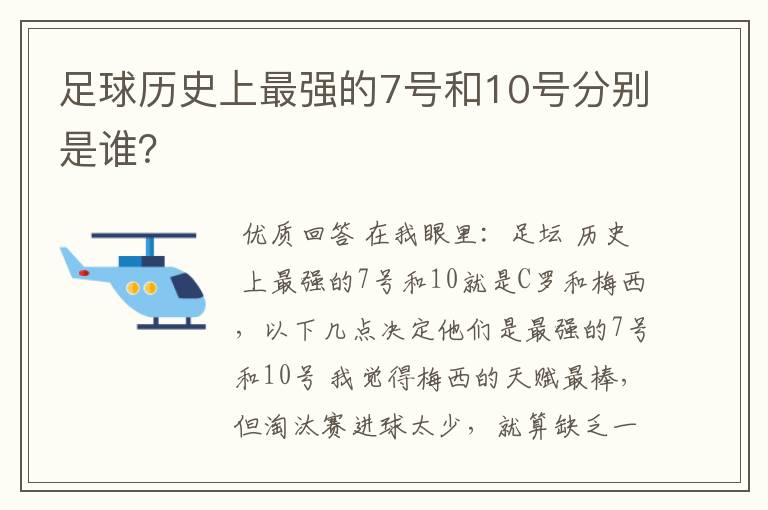 足球历史上最强的7号和10号分别是谁?