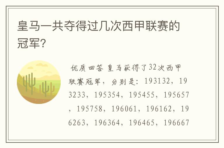 皇马一共夺得过几次西甲联赛的冠军?