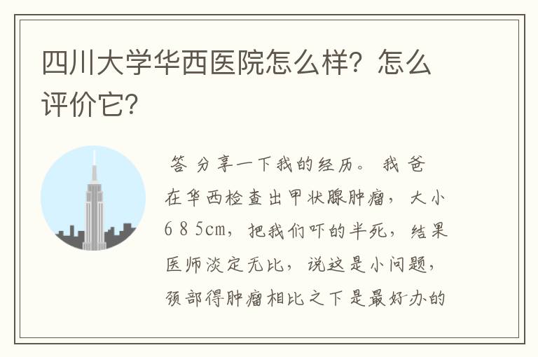 四川大学华西医院怎么样?怎么评价它?