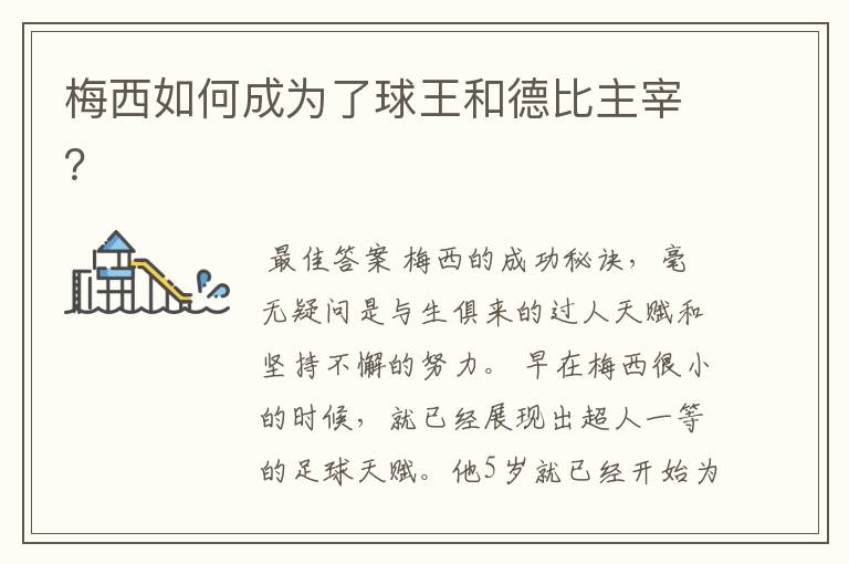 梅西如何成为了球王和德比主宰?