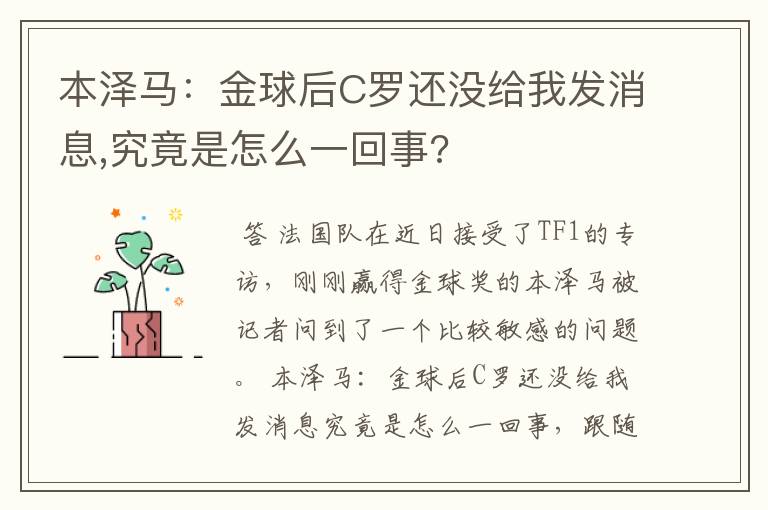 本泽马:金球后C罗还没给我发消息,究竟是怎么一回事?