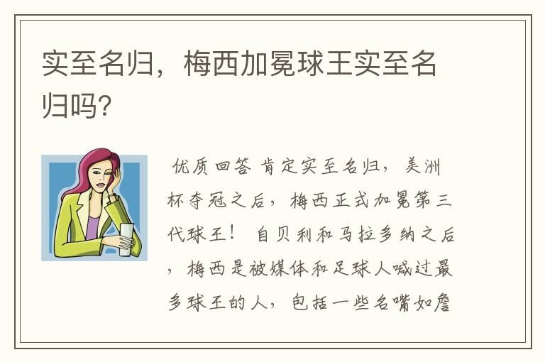 实至名归,梅西加冕球王实至名归吗?