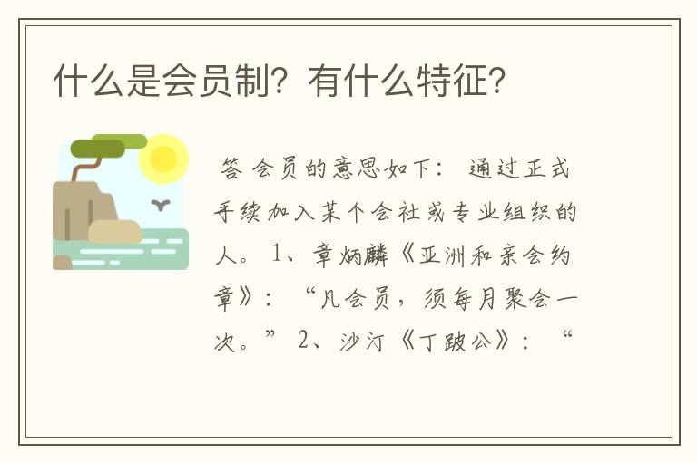 什么是会员制？有什么特征？