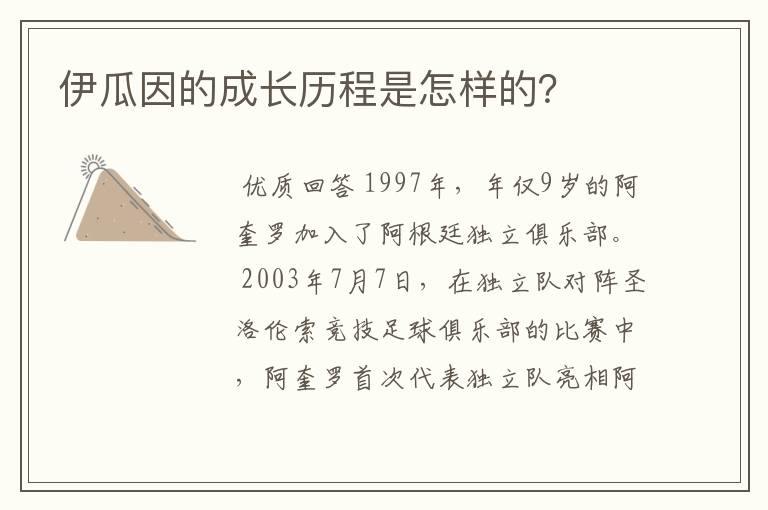伊瓜因的成长历程是怎样的?