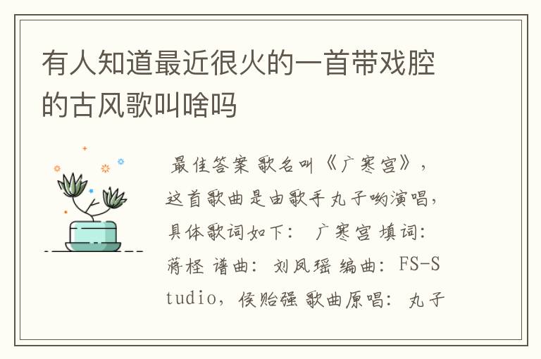 有人知道最近很火的一首带戏腔的古风歌叫啥吗