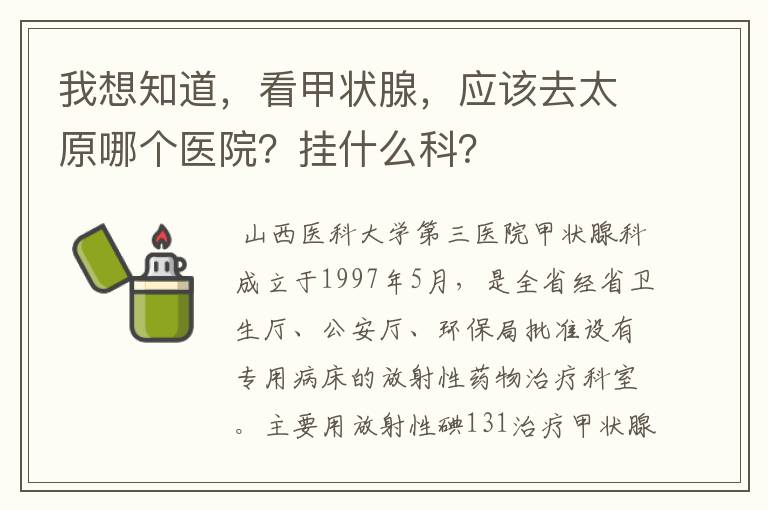 我想知道,看甲状腺,应该去太原哪个医院?挂什么科?