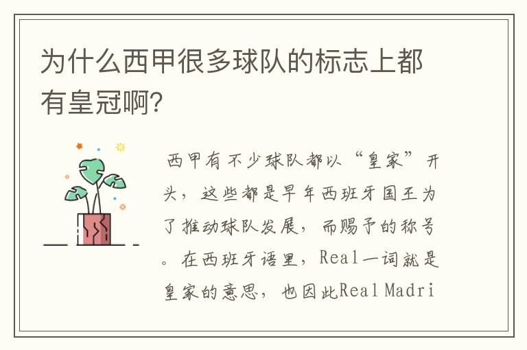 为什么西甲很多球队的标志上都有皇冠啊?