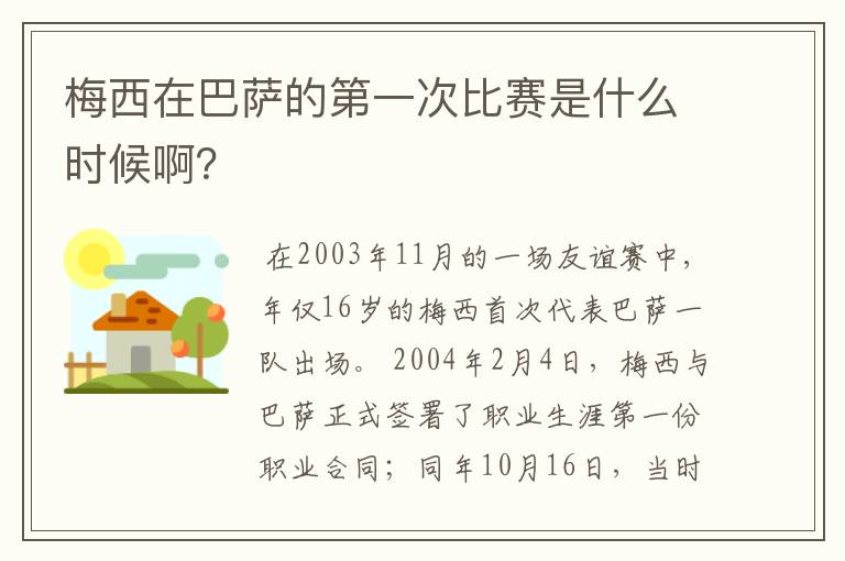 梅西在巴萨的第一次比赛是什么时候啊?