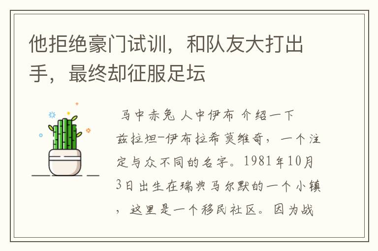 他拒绝豪门试训,和队友大打出手,最终却征服足坛