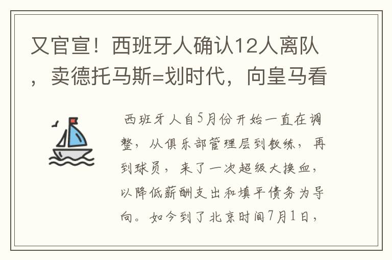 又官宣!西班牙人确认12人离队,卖德托马斯=划时代,向皇马看齐
