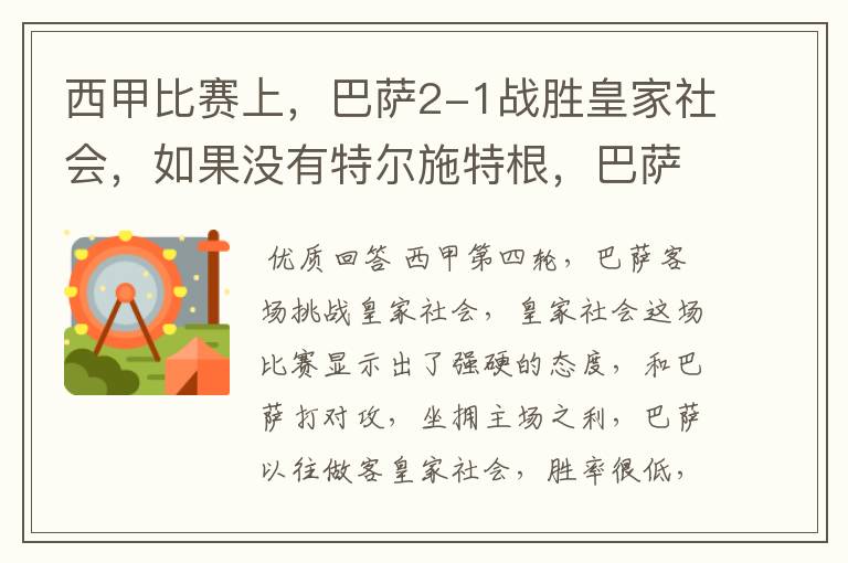 西甲比赛上,巴萨2-1战胜皇家社会,如果没有特尔施特根,巴萨会全身而退吗?