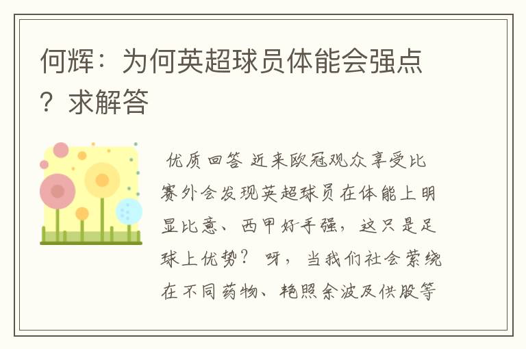 何辉:为何英超球员体能会强点?求解答