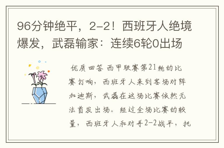 96分钟绝平,2-2!西班牙人绝境爆发,武磊输家:连续6轮0出场