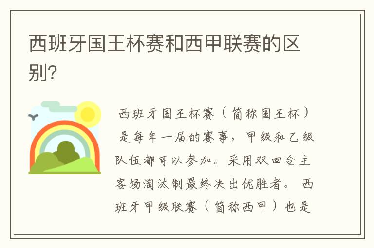 西班牙国王杯赛和西甲联赛的区别?