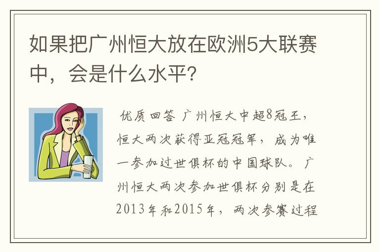 如果把广州恒大放在欧洲5大联赛中,会是什么水平?