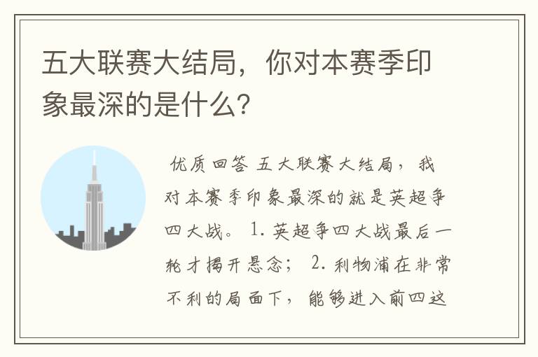 五大联赛大结局,你对本赛季印象最深的是什么?