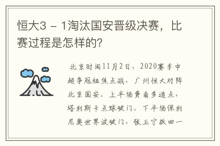 恒大3 - 1淘汰国安晋级决赛,比赛过程是怎样的?