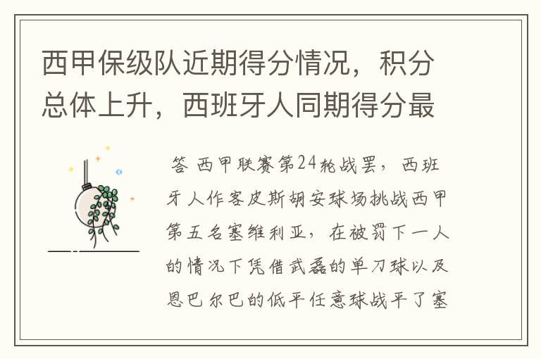 西甲保级队近期得分情况,积分总体上升,西班牙人同期得分最高