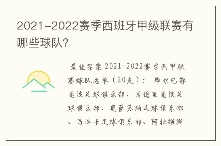 2021-2022赛季西班牙甲级联赛有哪些球队?