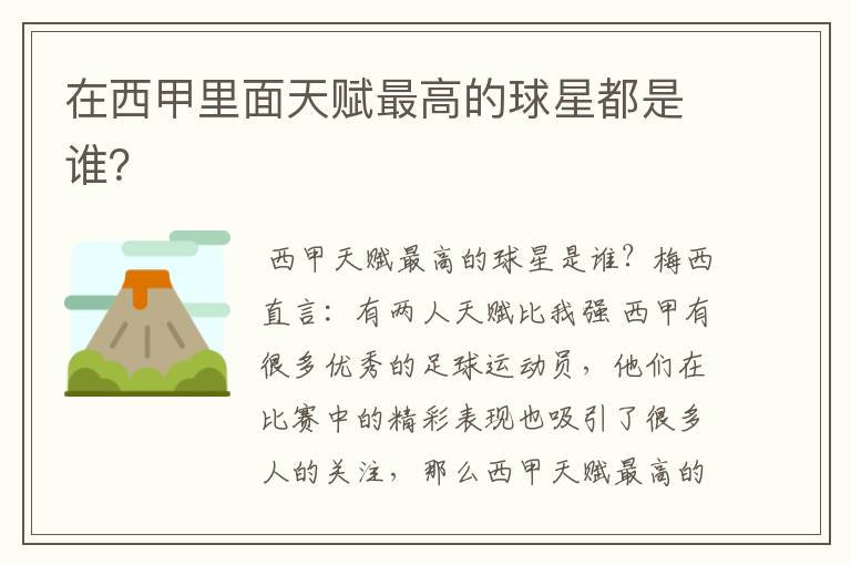 在西甲里面天赋最高的球星都是谁?