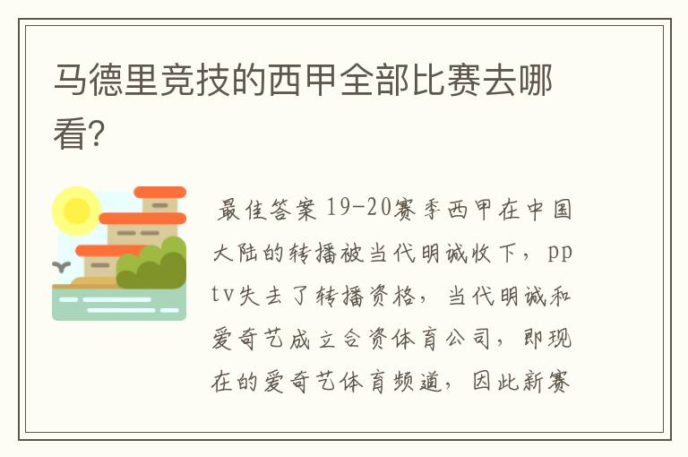马德里竞技的西甲全部比赛去哪看?