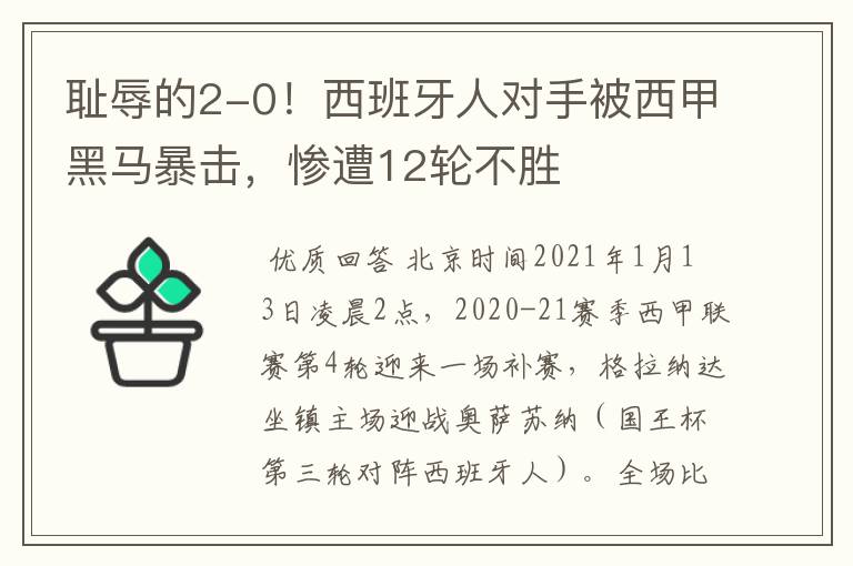 耻辱的2-0!西班牙人对手被西甲黑马暴击,惨遭12轮不胜
