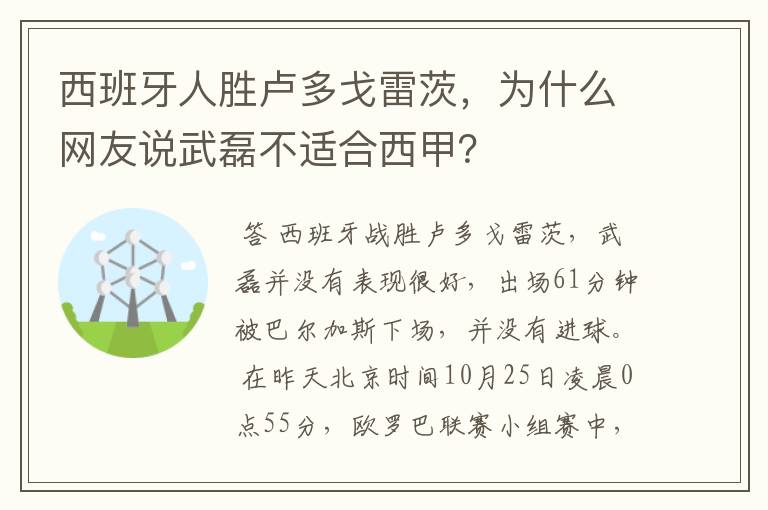 西班牙人胜卢多戈雷茨,为什么网友说武磊不适合西甲?