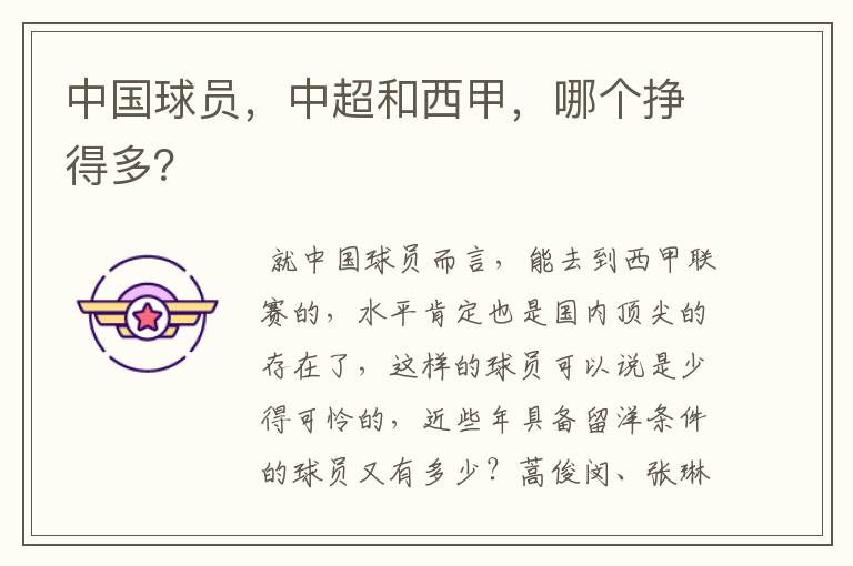 中国球员,中超和西甲,哪个挣得多?