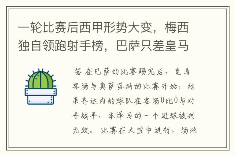 一轮比赛后西甲形势大变,梅西独自领跑射手榜,巴萨只差皇马3分