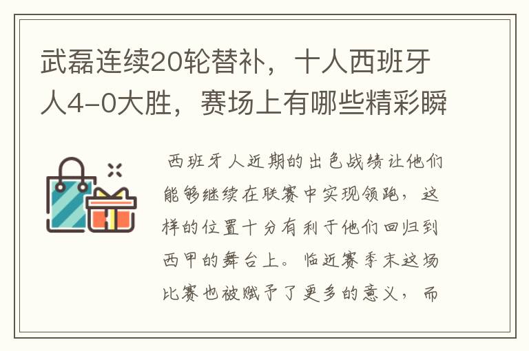 武磊连续20轮替补,十人西班牙人4-0大胜,赛场上有哪些精彩瞬间?