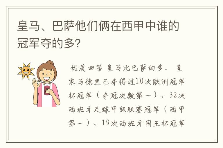 皇马、巴萨他们俩在西甲中谁的冠军夺的多?