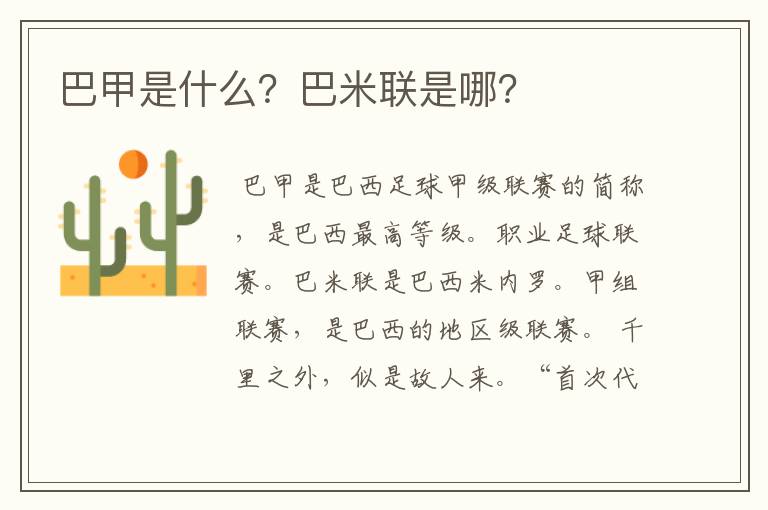 巴甲是什么?巴米联是哪?