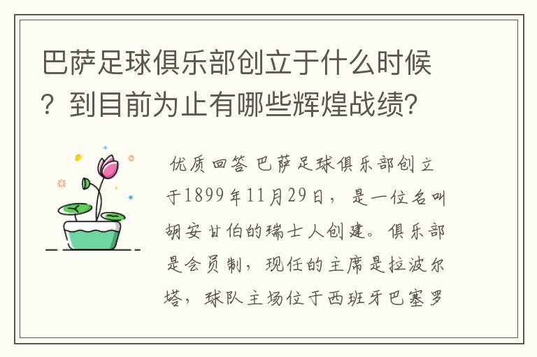 巴萨足球俱乐部创立于什么时候?到目前为止有哪些辉煌战绩?