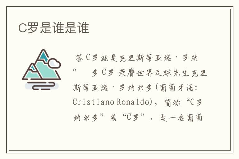 C罗是谁是谁