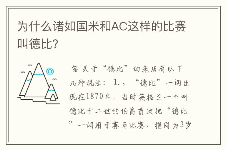 为什么诸如国米和AC这样的比赛叫德比？
