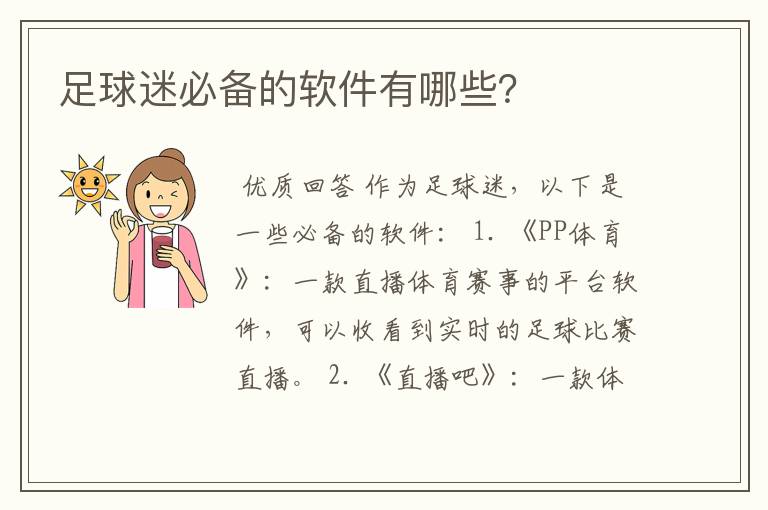 足球迷必备的软件有哪些?