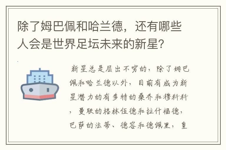 除了姆巴佩和哈兰德,还有哪些人会是世界足坛未来的新星?