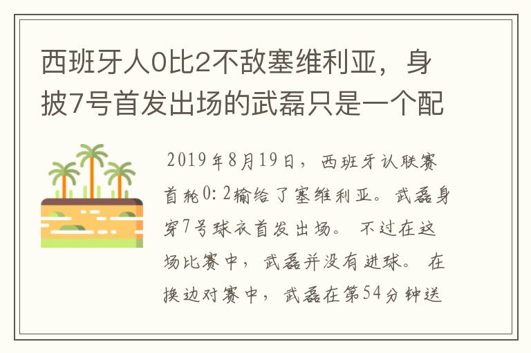 西班牙人0比2不敌塞维利亚,身披7号首发出场的武磊只是一个配角?