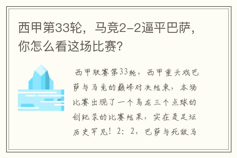 西甲第33轮,马竞2-2逼平巴萨,你怎么看这场比赛?