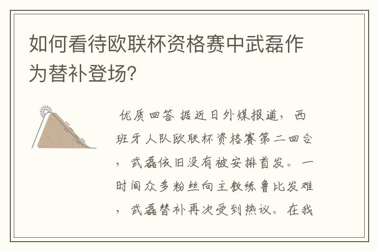 如何看待欧联杯资格赛中武磊作为替补登场?