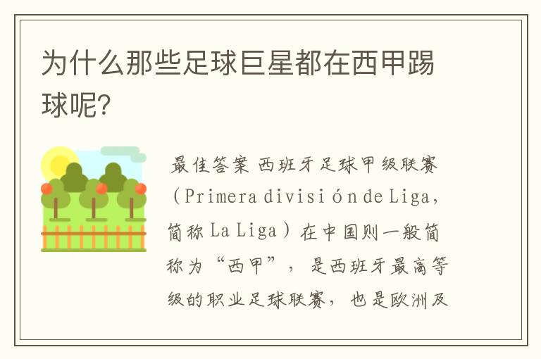 为什么那些足球巨星都在西甲踢球呢?