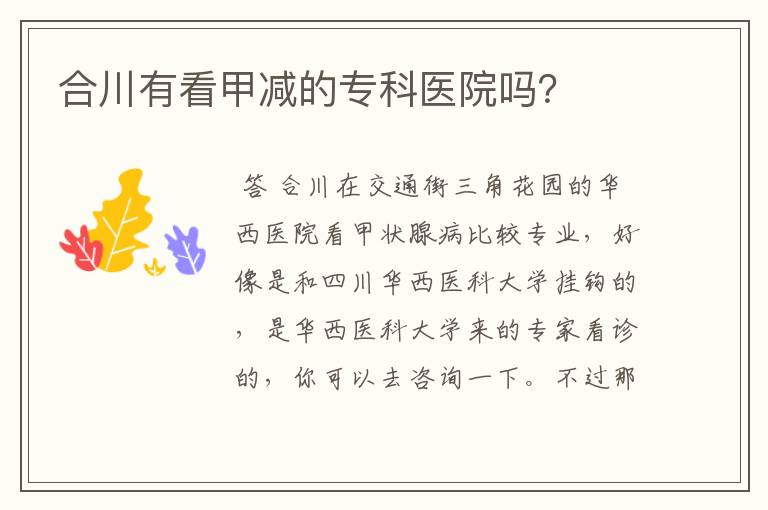 合川有看甲减的专科医院吗?