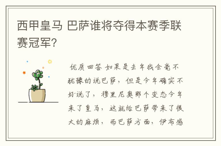 西甲皇马 巴萨谁将夺得本赛季联赛冠军?