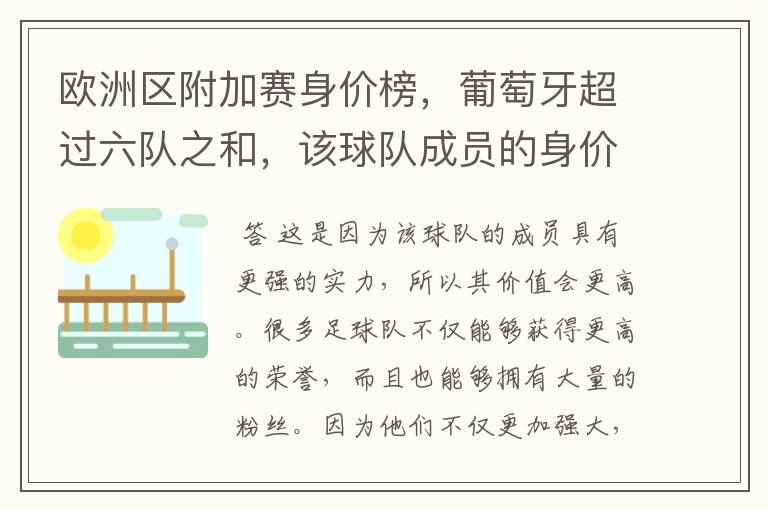 欧洲区附加赛身价榜,葡萄牙超过六队之和,该球队成员的身价为何如此之高?