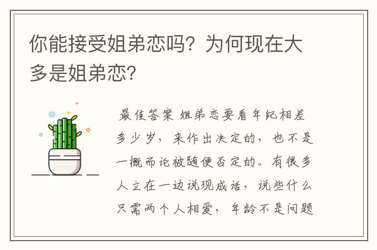 你能接受姐弟恋吗?为何现在大多是姐弟恋?